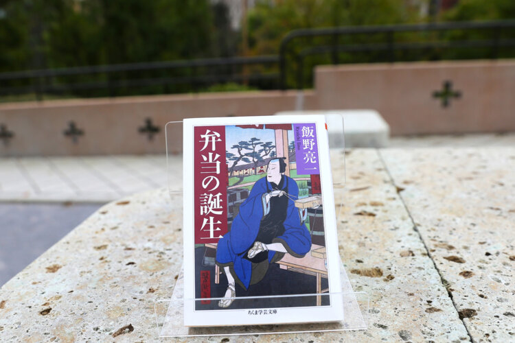 飯野亮一 著『弁当の誕生』（ちくま学芸文庫）1650円。
