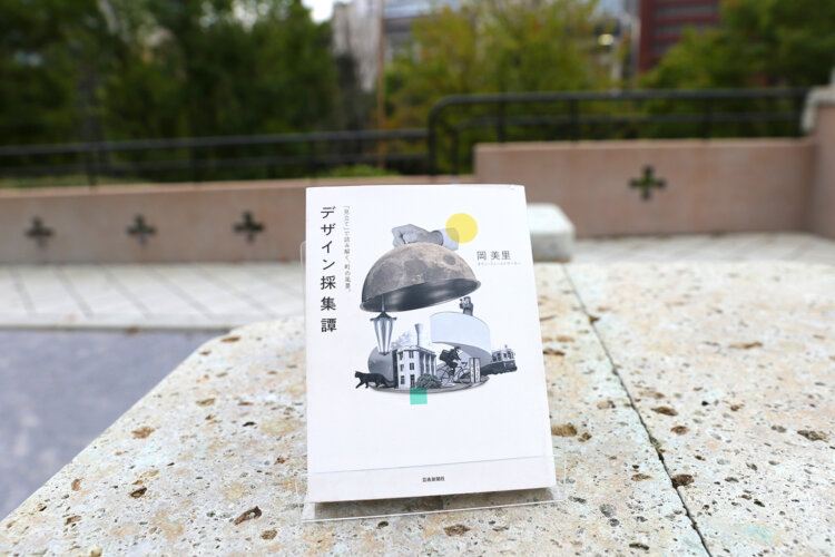 岡 美里 著『デザイン採集譚 ──「見立て」で読み解く、町の風景。』（芸術新聞社）2420円。