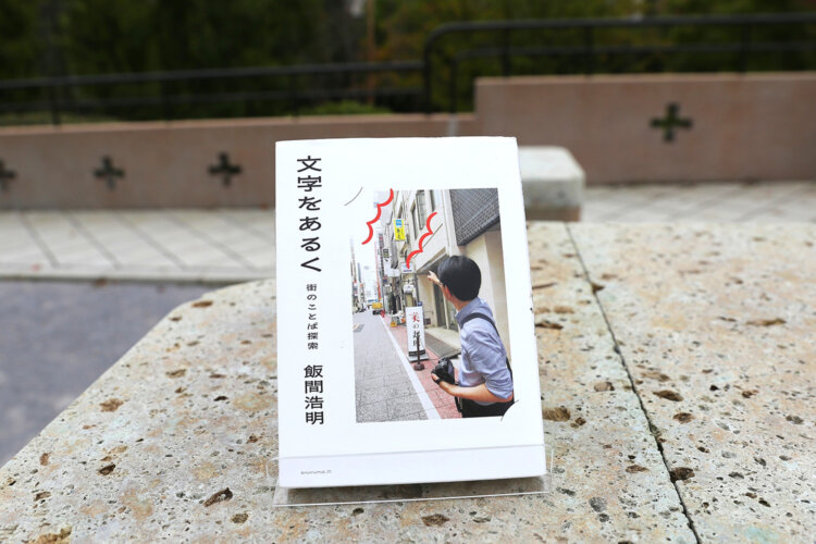 飯間浩明 著『文字をあるく 街のことば探索』（アノニマ・スタジオ）2200円。