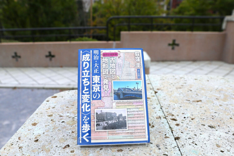 荻窪 圭 著『古地図と地形図で発見! 明治・大正 東京の〈成り立ちと変化〉を歩く』（山川出版社）2200円。