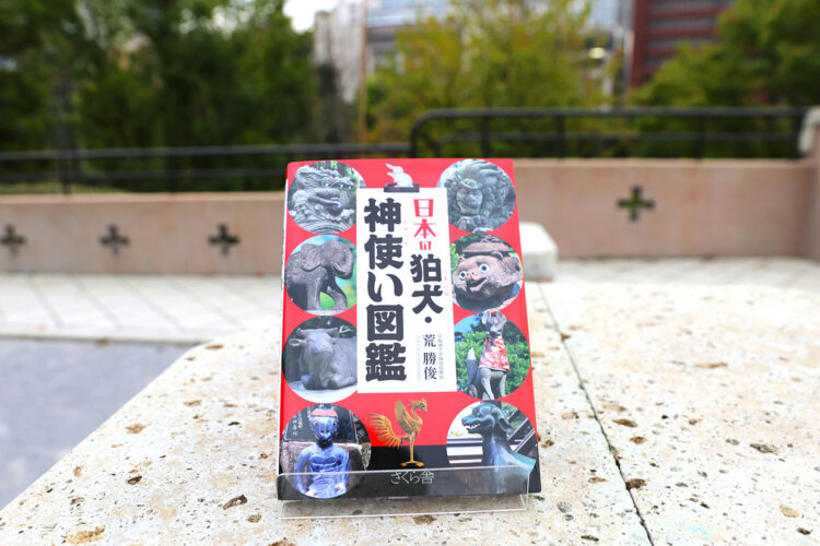 荒 勝俊 著『日本の狛犬・神使い図鑑』（さくら舎）2860円。