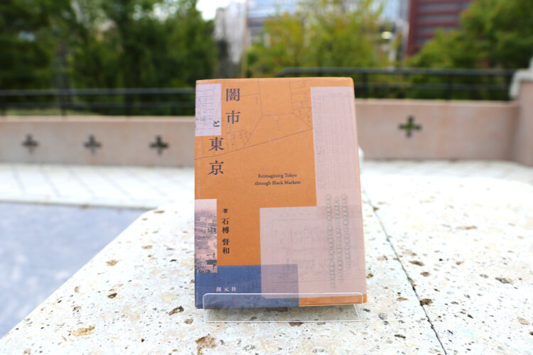 石榑督和 著『闇市と東京　Reimagining Tokyo through Black Markets』（創元社）8580円。