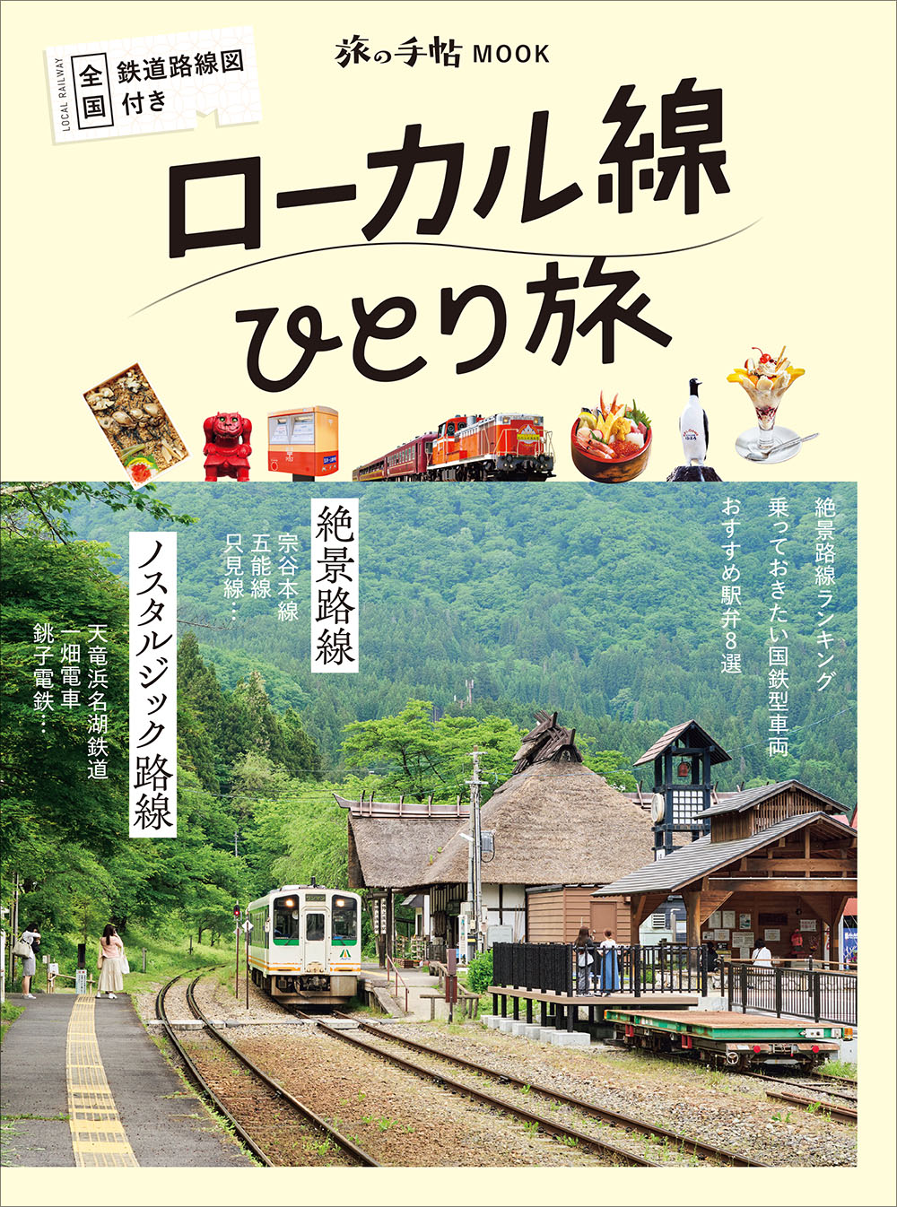 ローカル線_カバー.indd