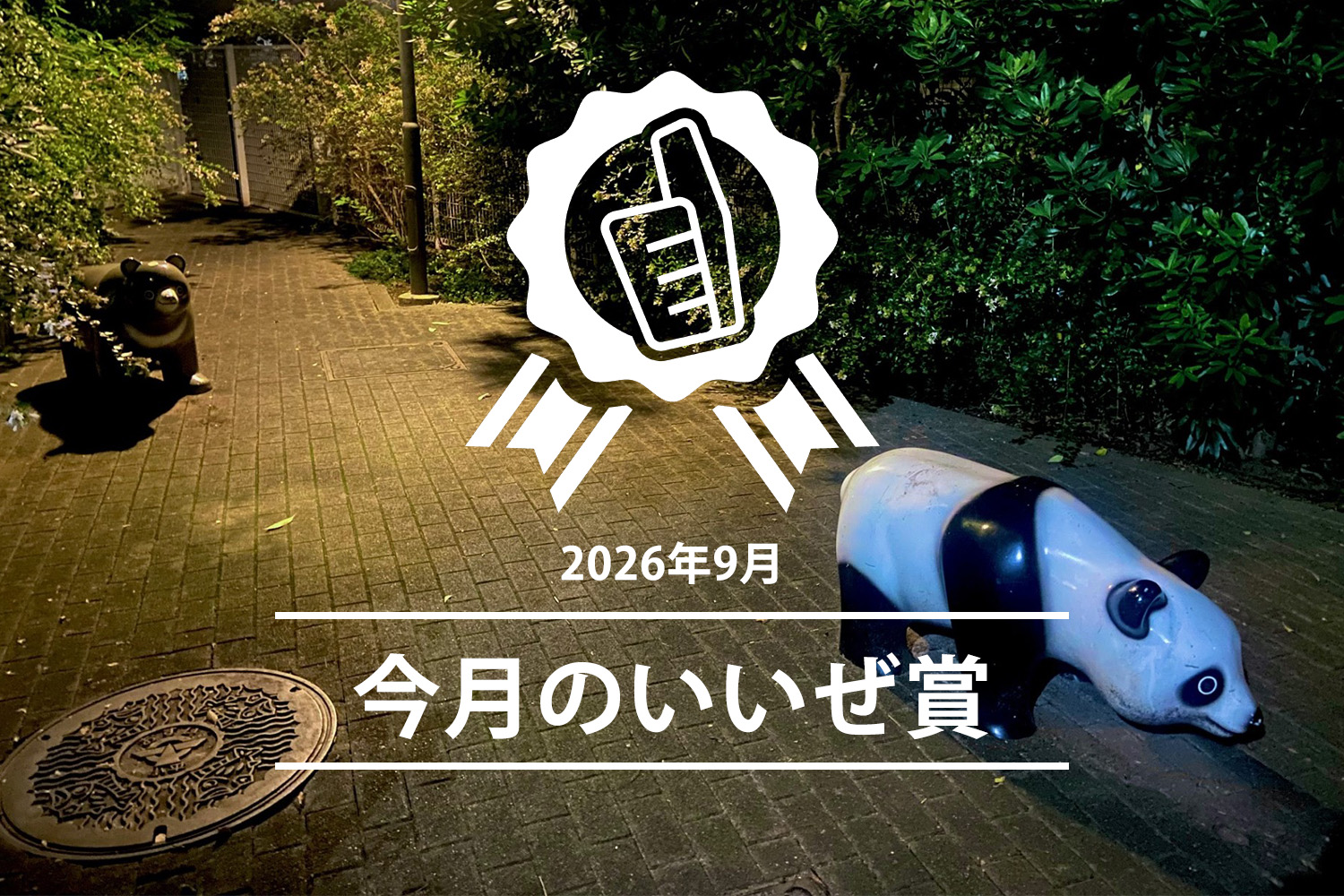 今月のいいぜ賞