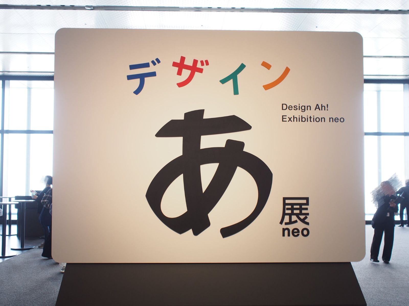 日常をつむぐ「行為」をデザインの視点からとらえなおす「デザインあ展neo」、TOKYO NODEにて開幕！