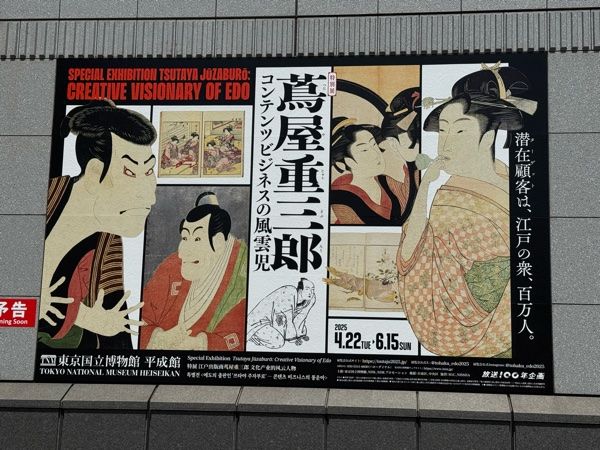 特別展「蔦屋重三郎 コンテンツビジネスの風雲児」