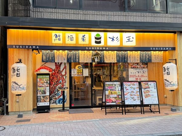 寿司×居酒屋の新スタイル！大衆寿司居酒屋「鮨 酒 肴　杉玉」 が麻布十番に2025年4月16日(水)オープン！