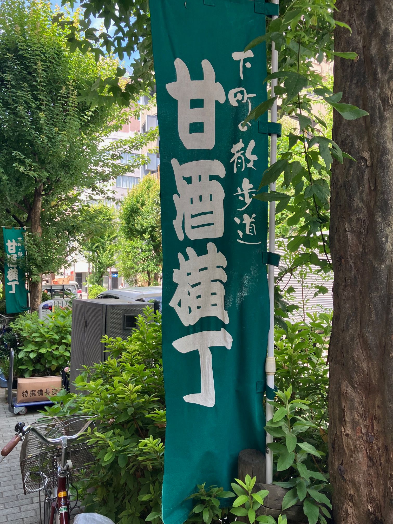 短い通りの間に下町情緒がぎゅっ！と詰まった「甘酒横丁」散歩